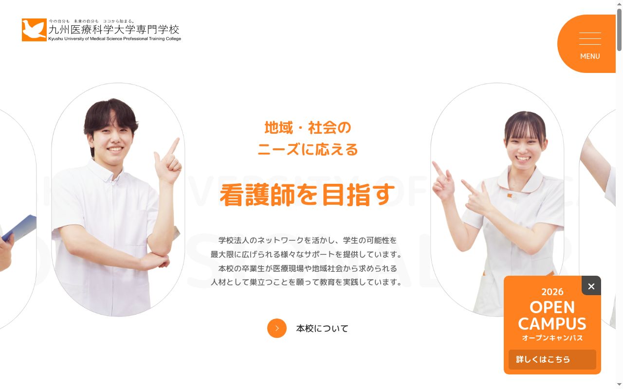 九州医療科学大学専門学校の公式サイトのスクリーンショット