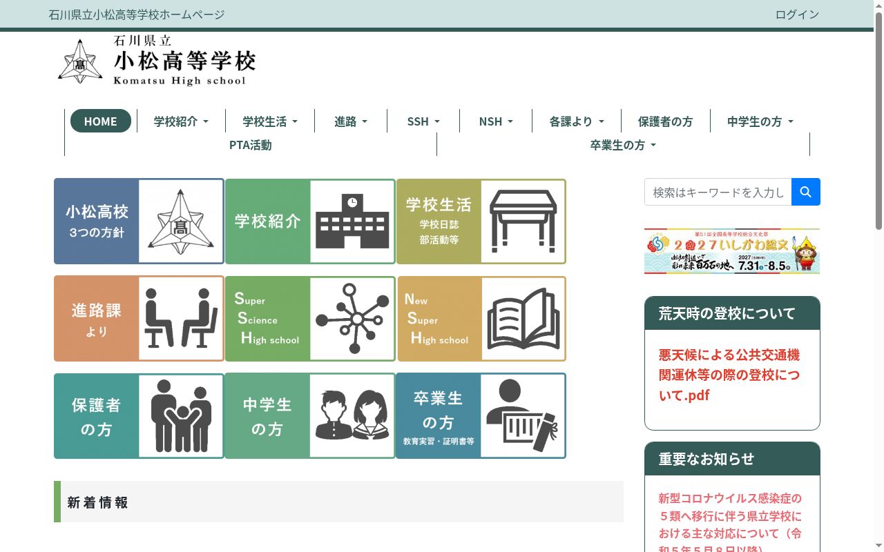 石川県立小松高等学校の公式サイトのスクリーンショット