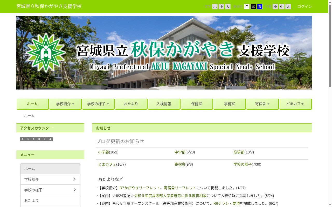 宮城県立秋保かがやき支援学校の公式サイトのスクリーンショット