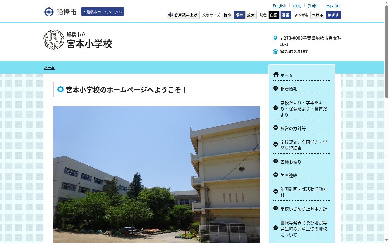 船橋市立宮本小学校の公式サイトのスクリーンショット