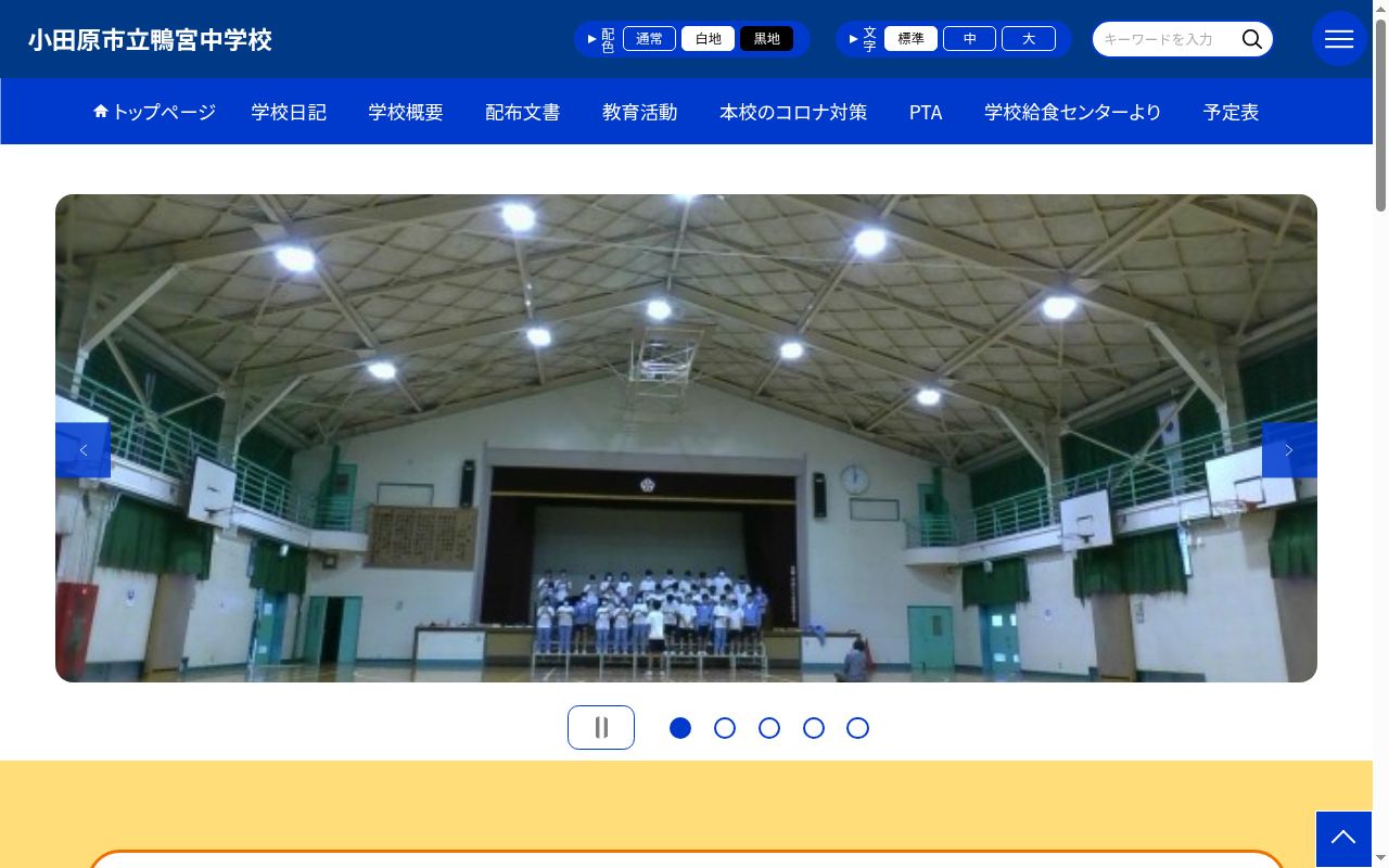 小田原市立鴨宮中学校の公式サイトのスクリーンショット