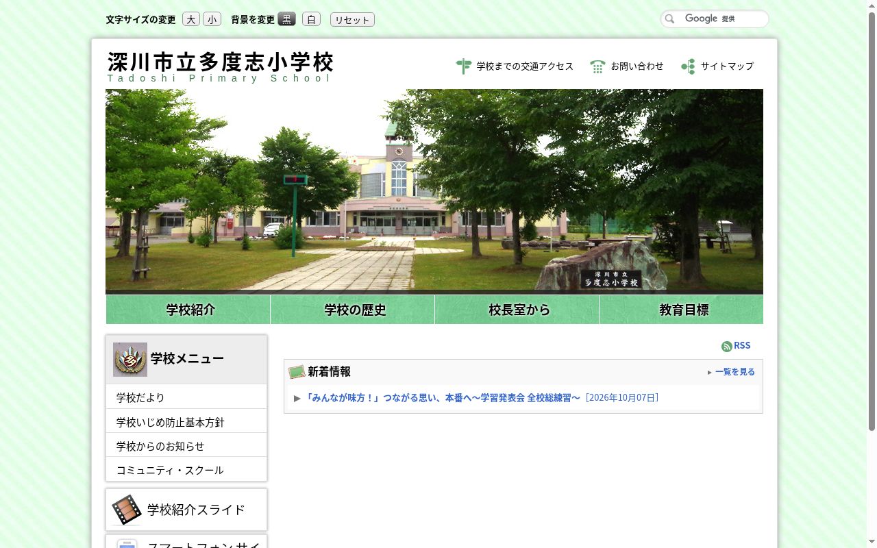 深川市立多度志小学校の公式サイトのスクリーンショット