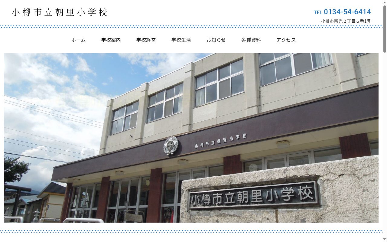 小樽市立朝里小学校の公式サイトのスクリーンショット