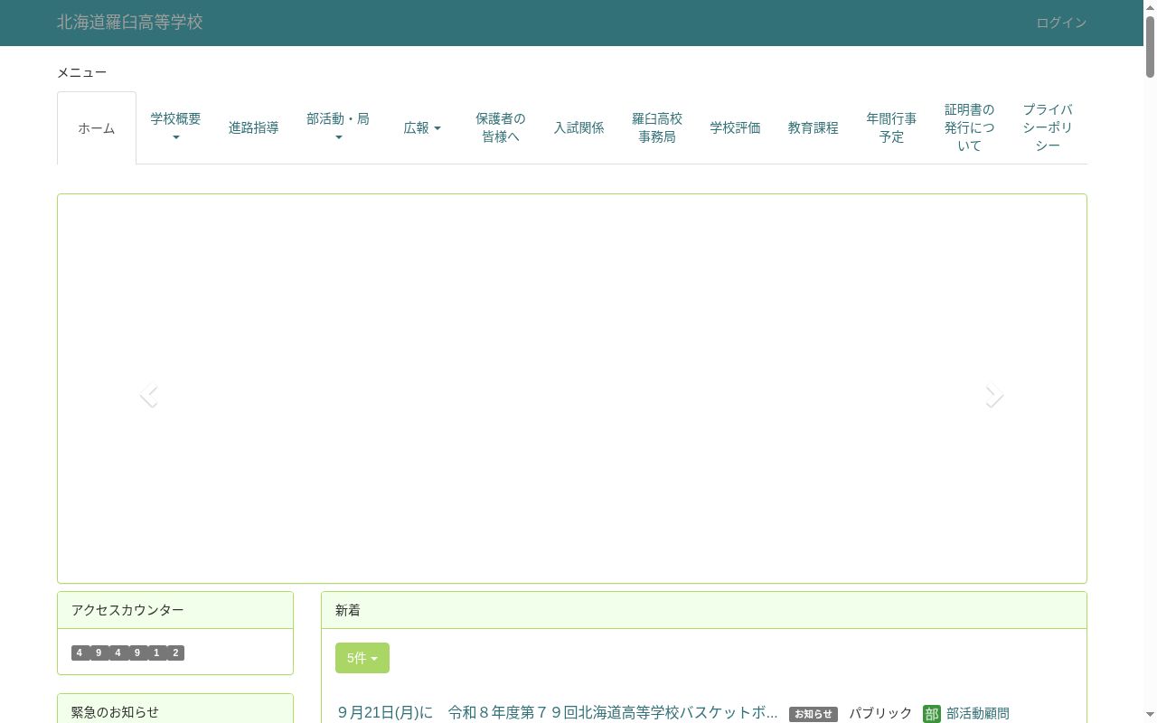 北海道羅臼高等学校の公式サイトのスクリーンショット