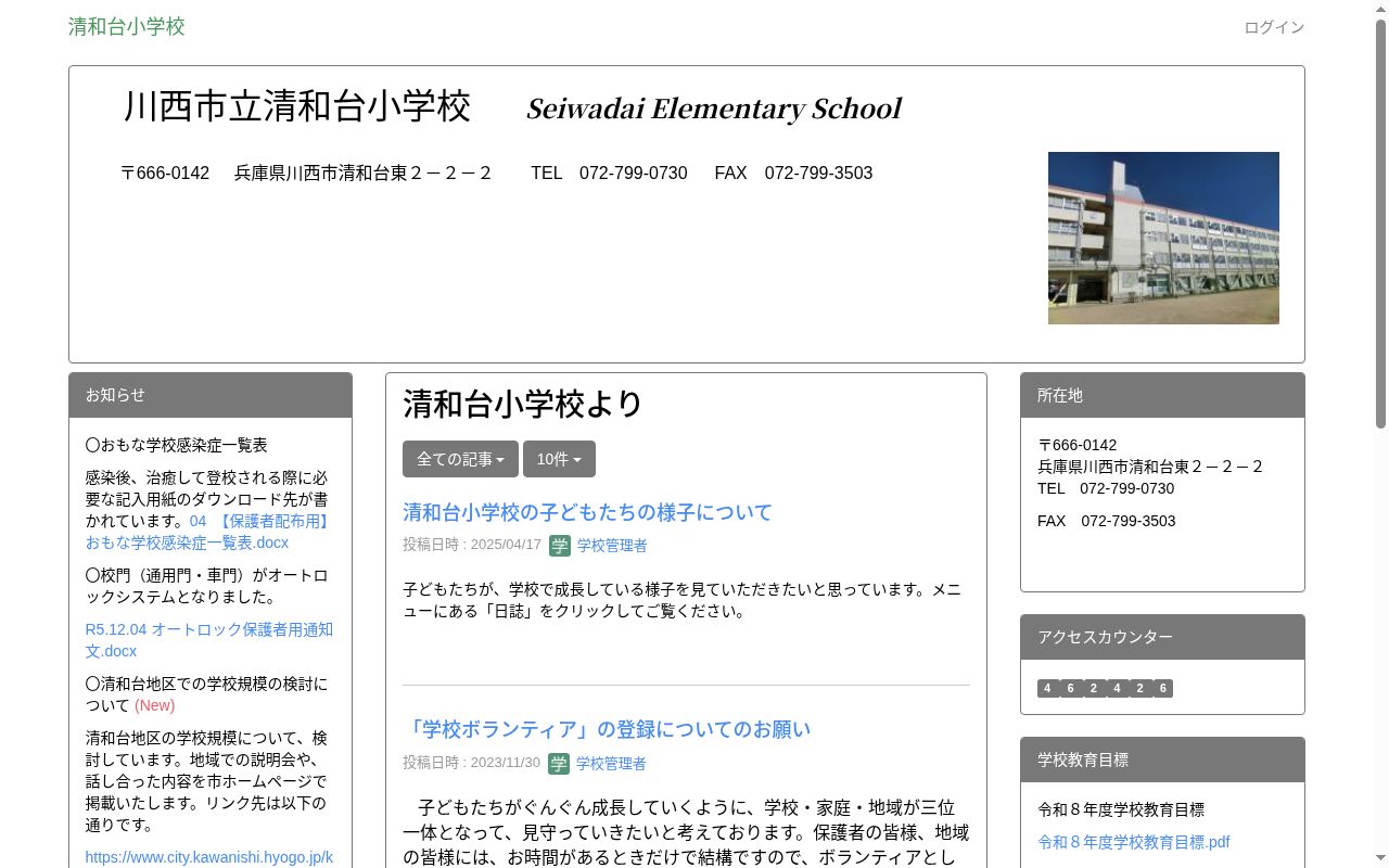 川西市立清和台小学校の公式サイトのスクリーンショット