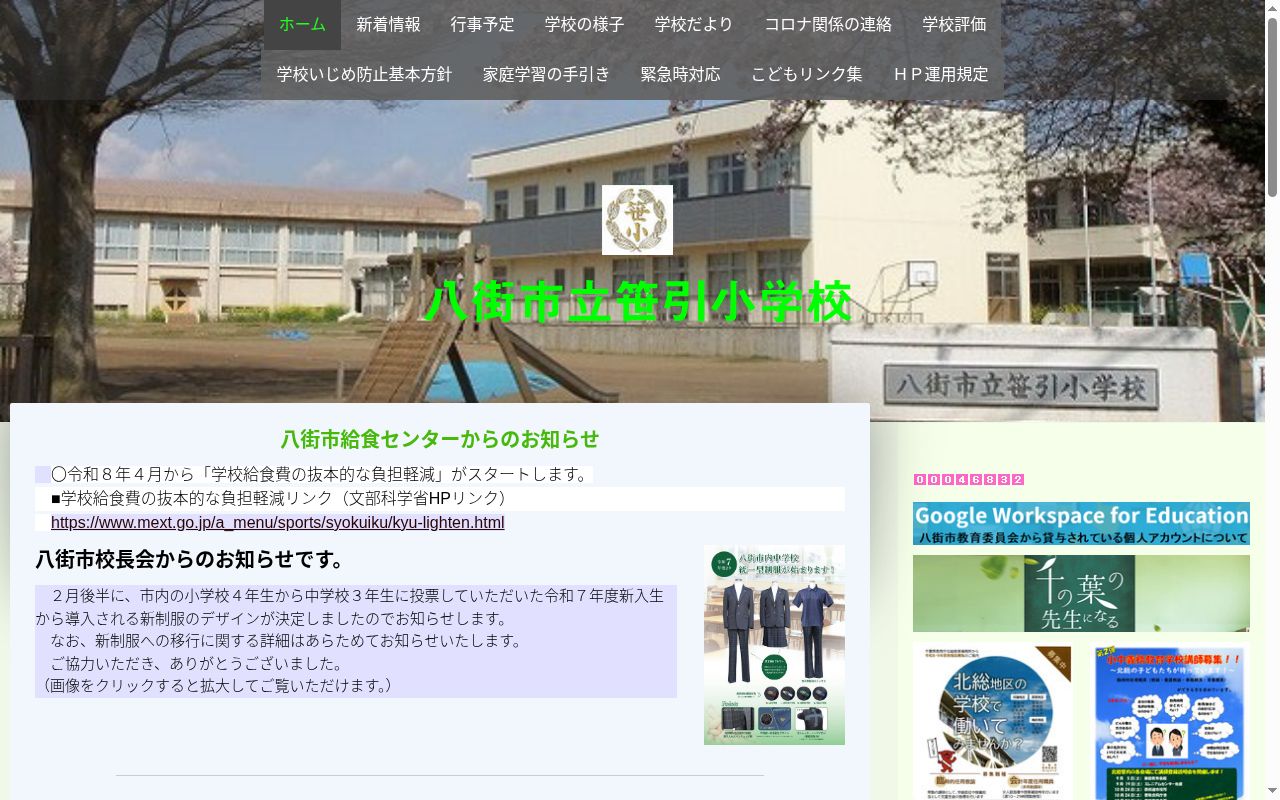 八街市立笹引小学校の公式サイトのスクリーンショット