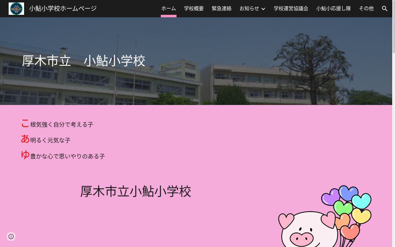 厚木市立小鮎小学校の公式サイトのスクリーンショット