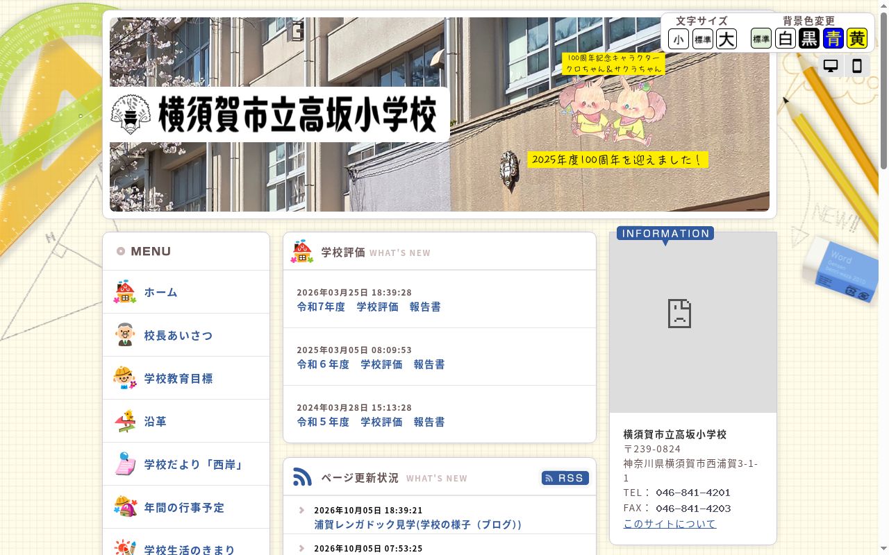 横須賀市立高坂小学校の公式サイトのスクリーンショット