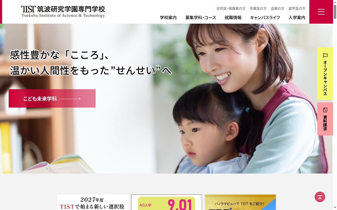 筑波研究学園専門学校の公式サイトのスクリーンショット