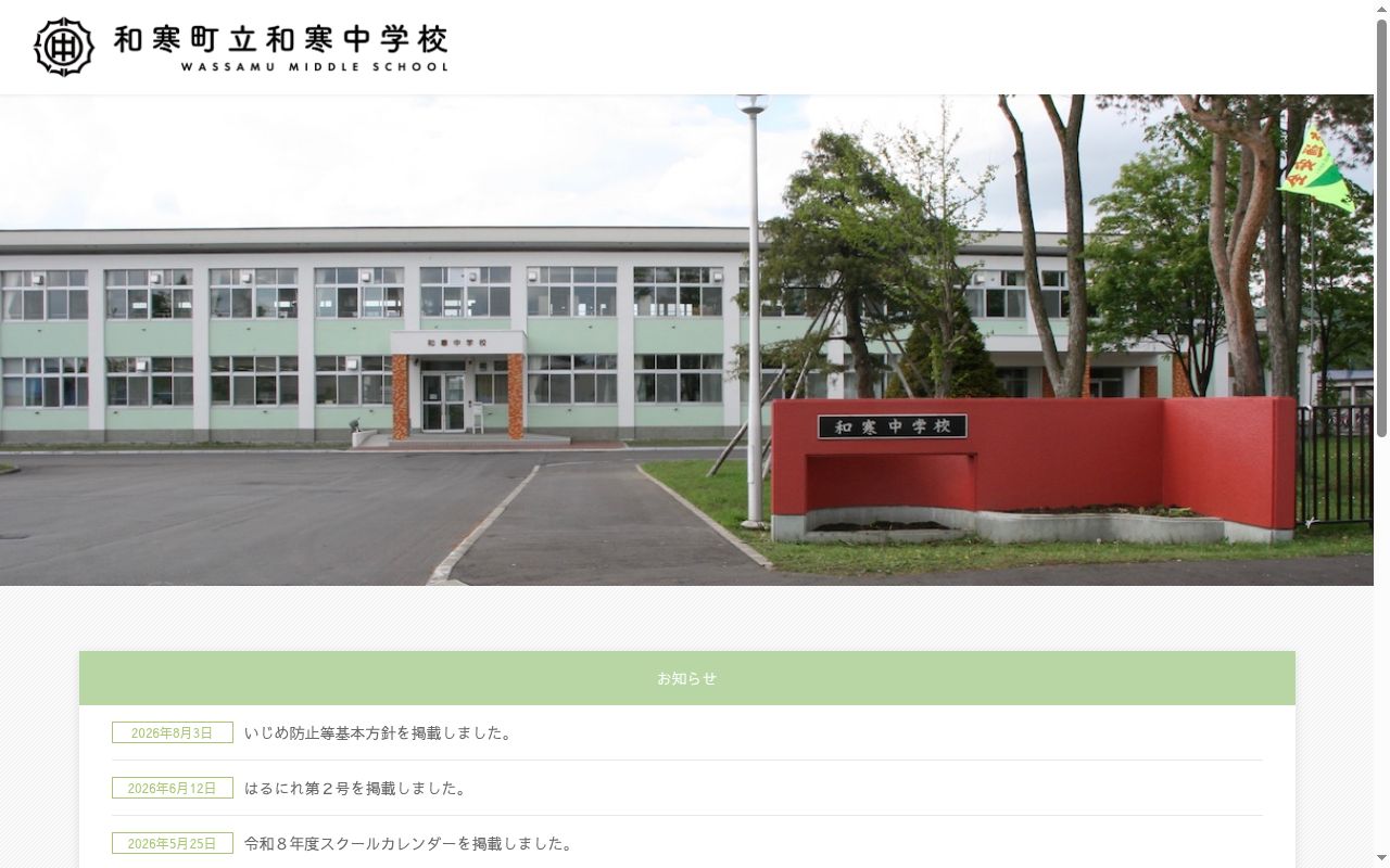 和寒町立和寒中学校の公式サイトのスクリーンショット