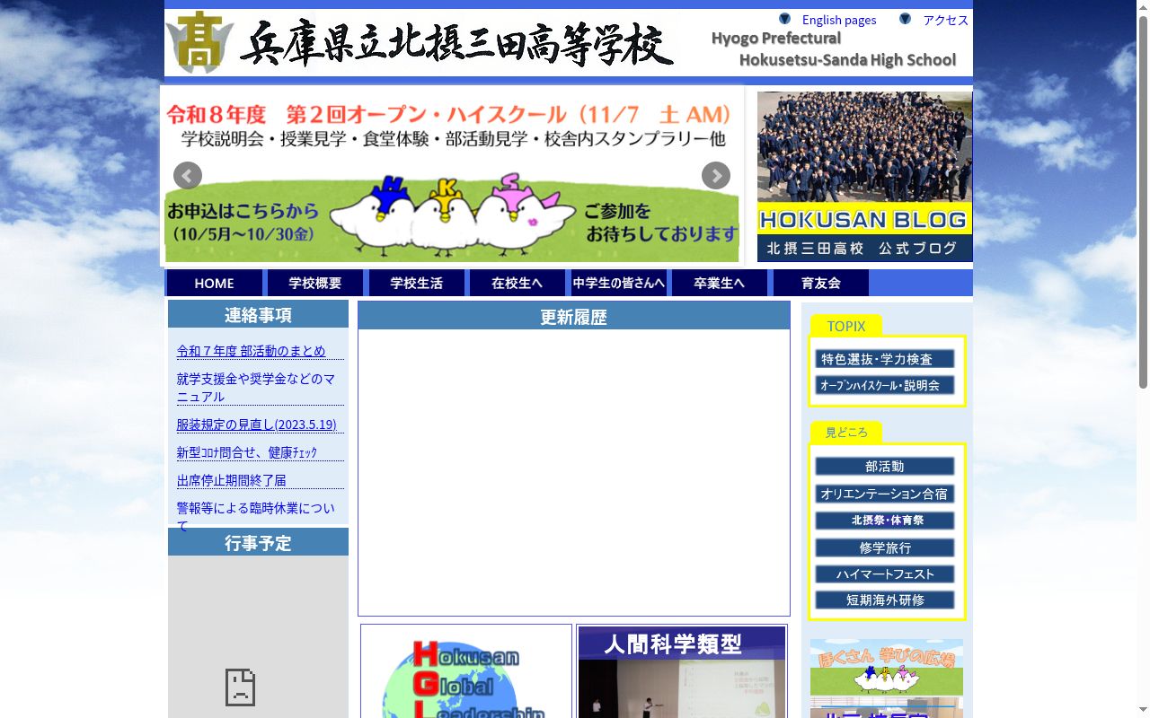 兵庫県立北摂三田高等学校の公式サイトのスクリーンショット