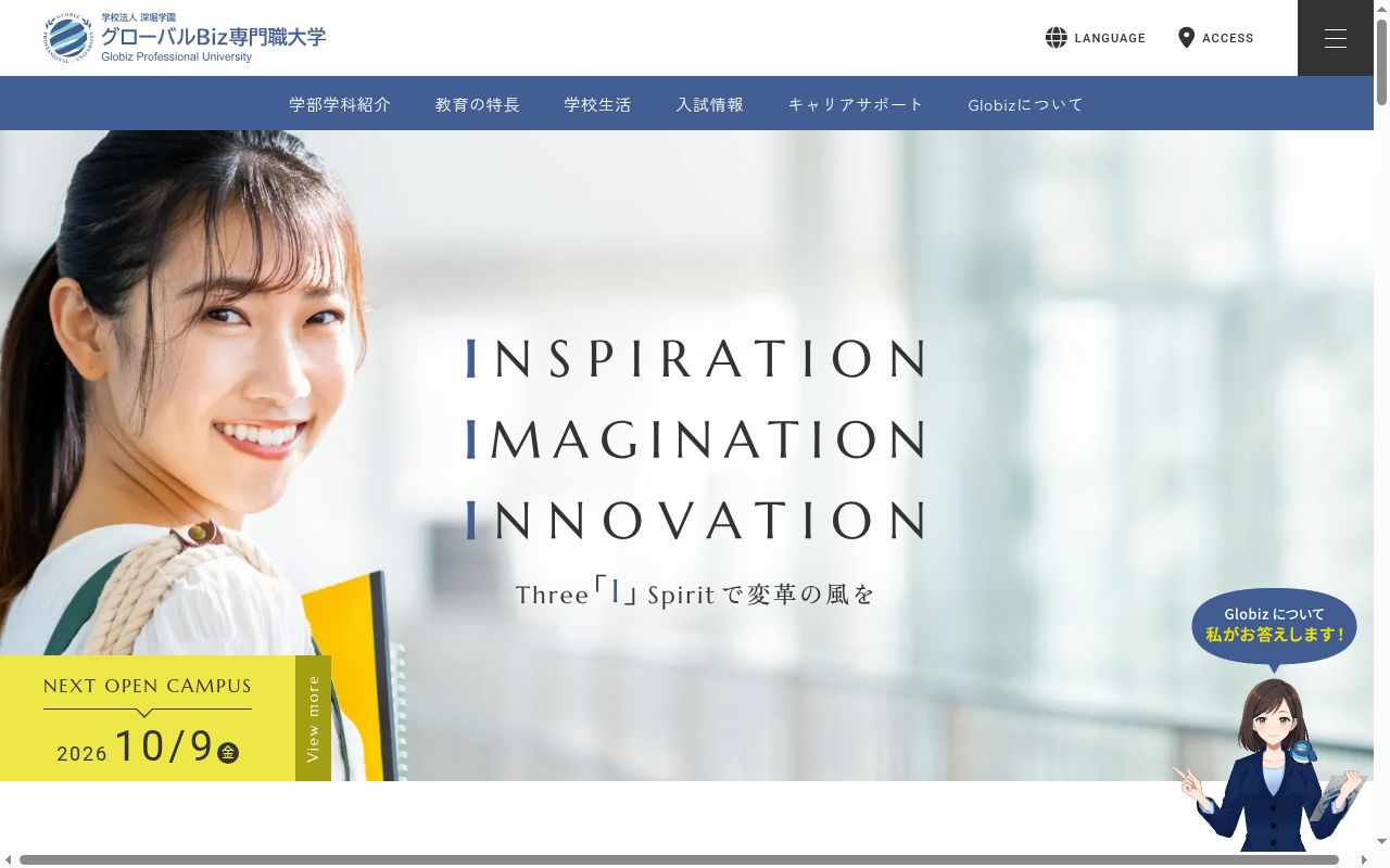 グローバルＢｉｚ専門職大学の公式サイトのスクリーンショット
