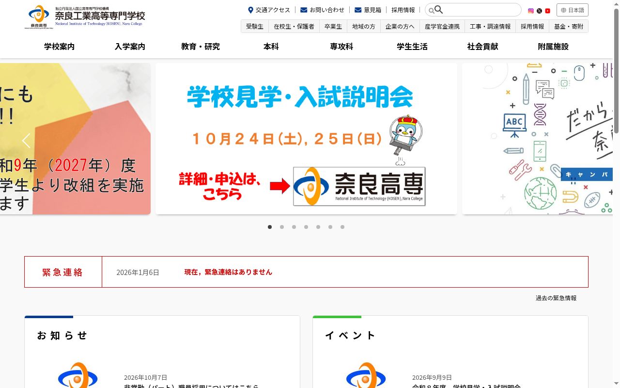 奈良工業高等専門学校の公式サイトのスクリーンショット
