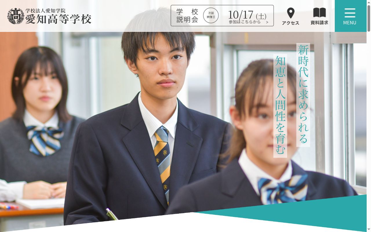 愛知高等学校の公式サイトのスクリーンショット