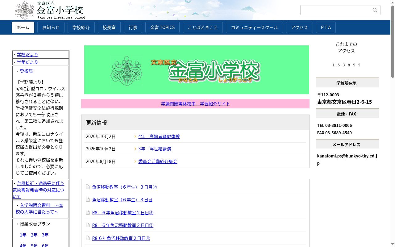 文京区立金富小学校の公式サイトのスクリーンショット