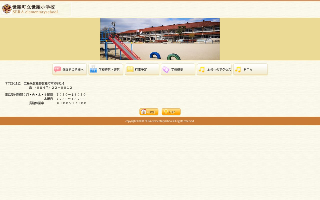 世羅町立世羅小学校の公式サイトのスクリーンショット