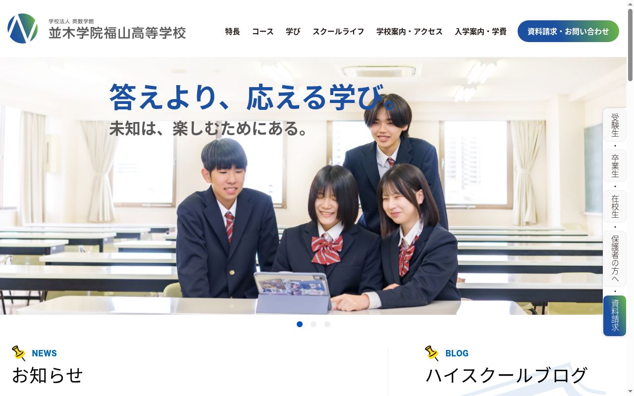 並木学院福山高等学校の公式サイトのスクリーンショット