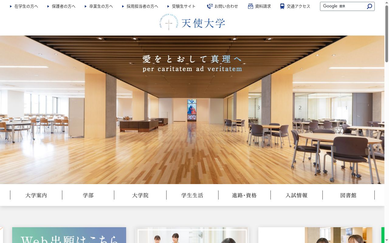 天使大学の公式サイトのスクリーンショット