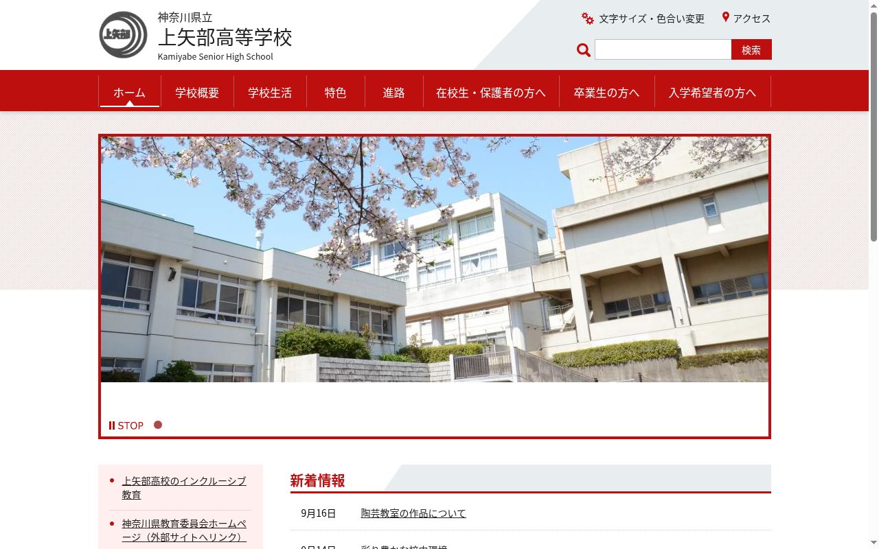神奈川県立上矢部高等学校の公式サイトのスクリーンショット