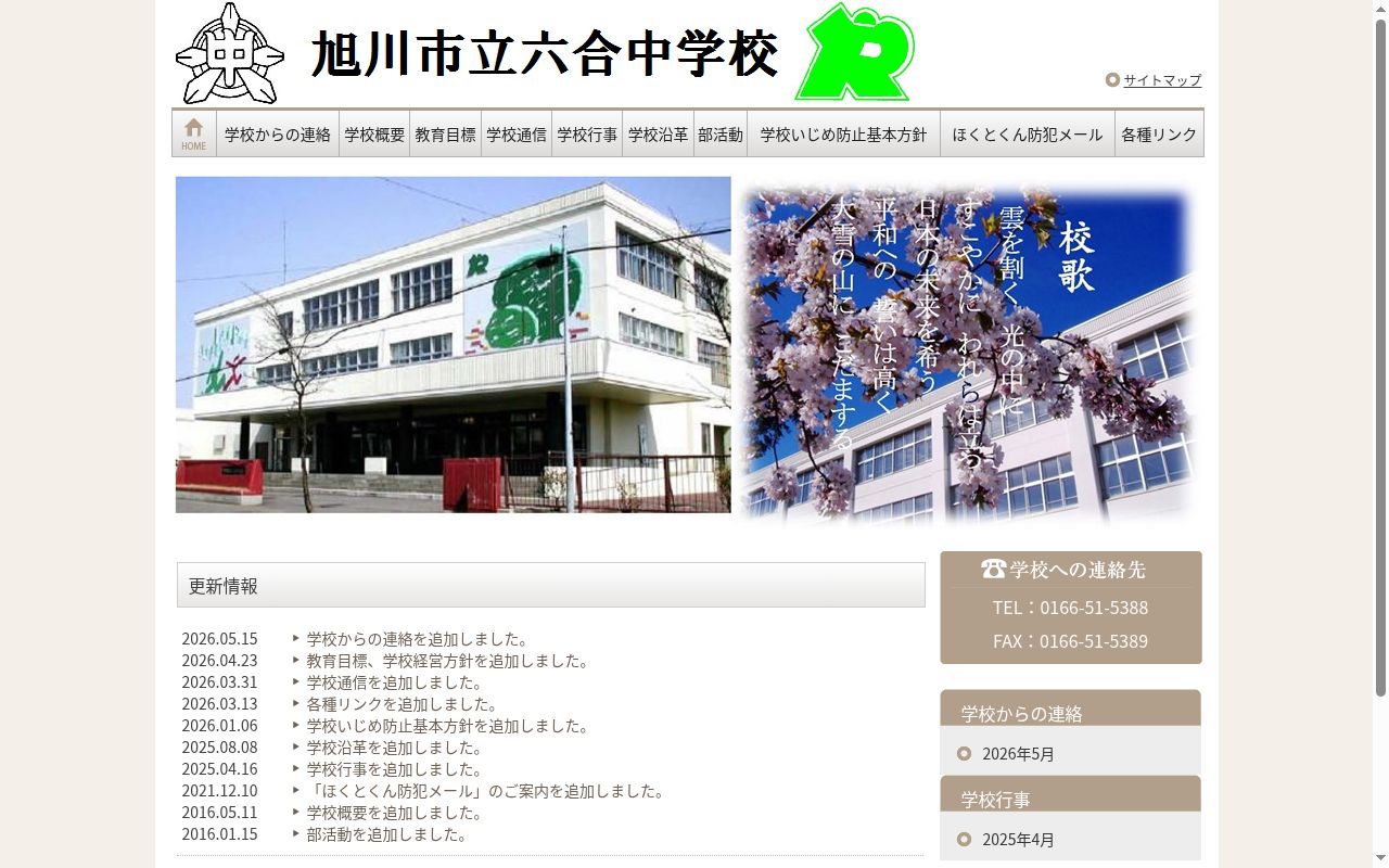 旭川市立六合中学校の公式サイトのスクリーンショット