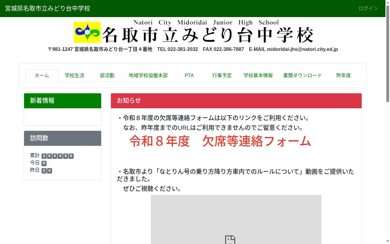 名取市立みどり台中学校の公式サイトのスクリーンショット