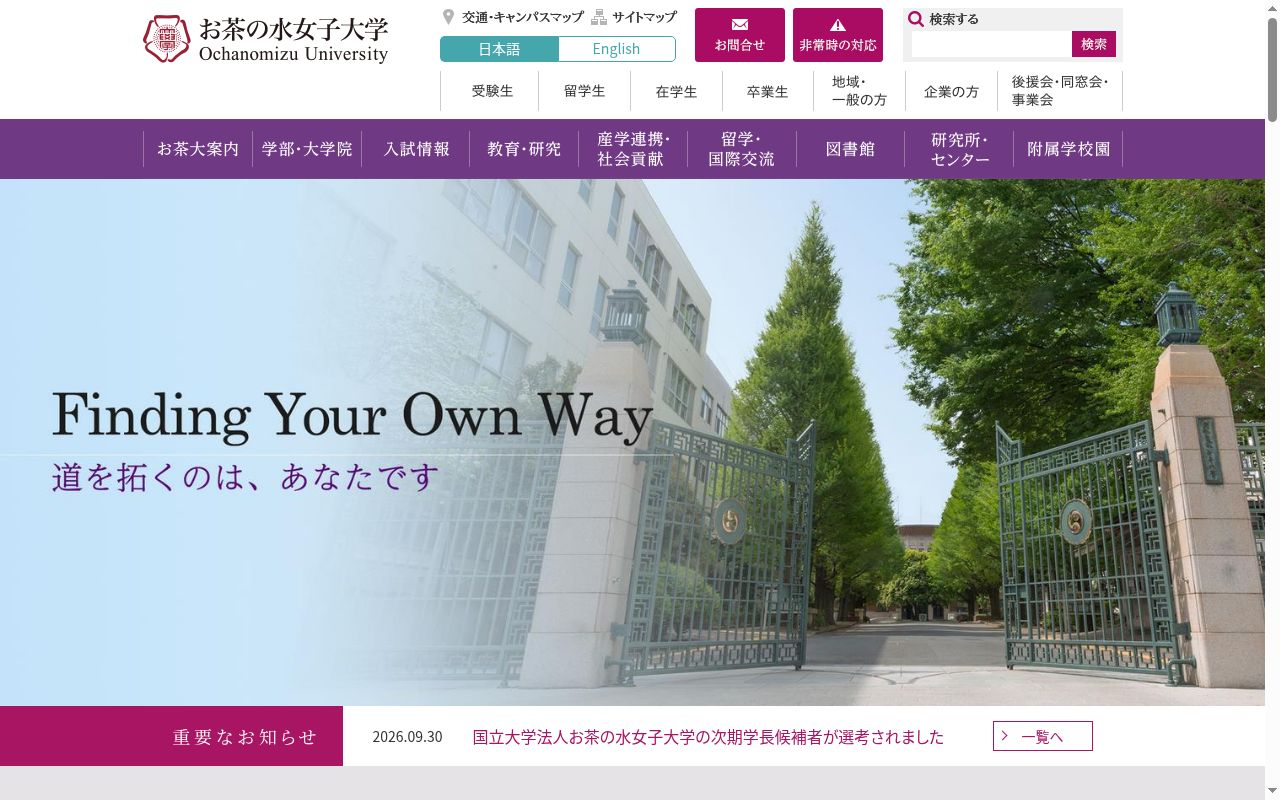 お茶の水女子大学の公式サイトのスクリーンショット
