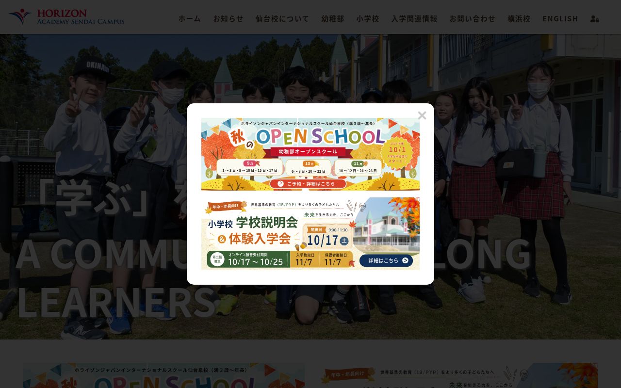 ホライゾン学園仙台小学校の公式サイトのスクリーンショット