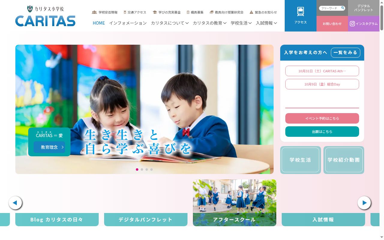 カリタス小学校の公式サイトのスクリーンショット