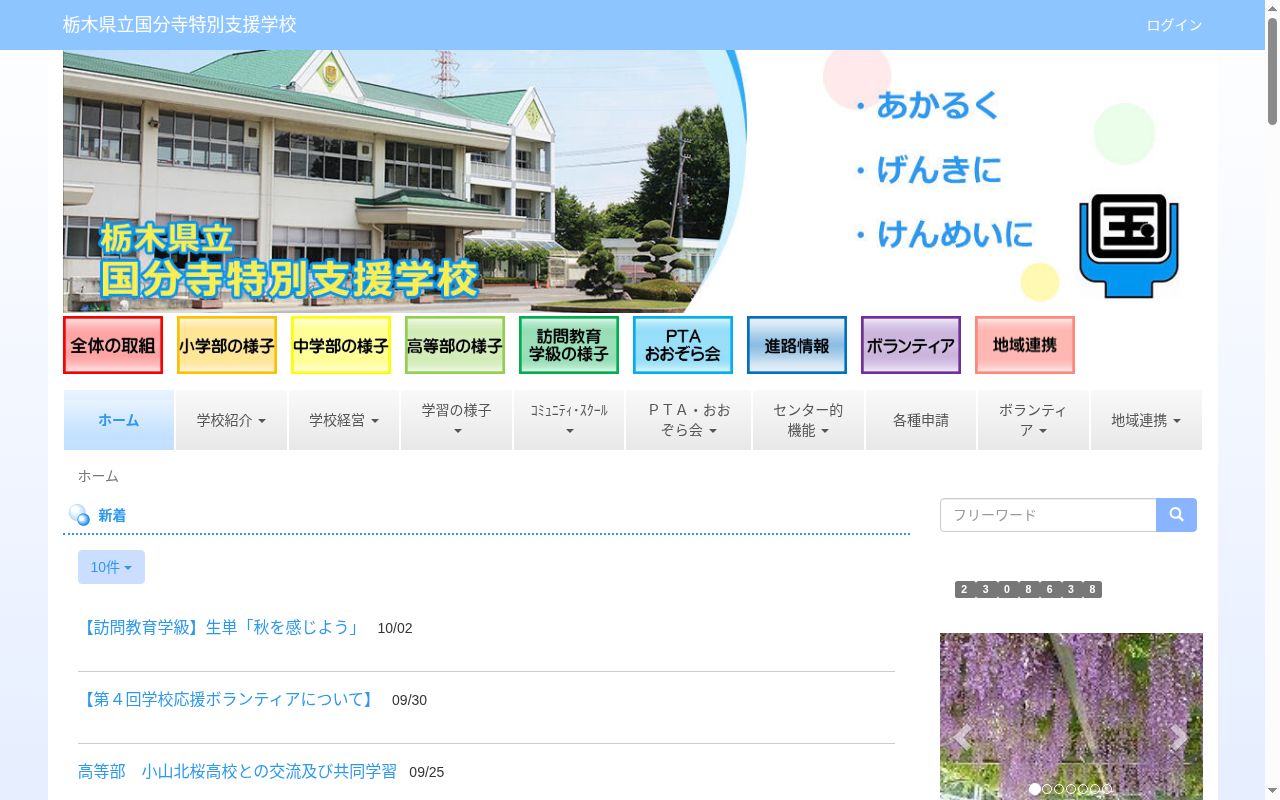 栃木県立国分寺特別支援学校の公式サイトのスクリーンショット