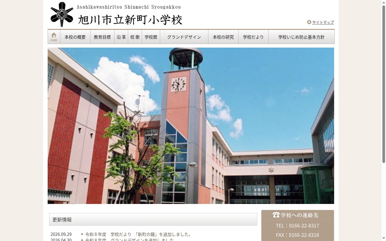 旭川市立新町小学校の公式サイトのスクリーンショット