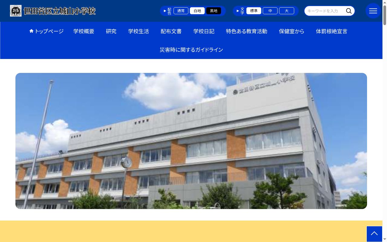 世田谷区立城山小学校の公式サイトのスクリーンショット