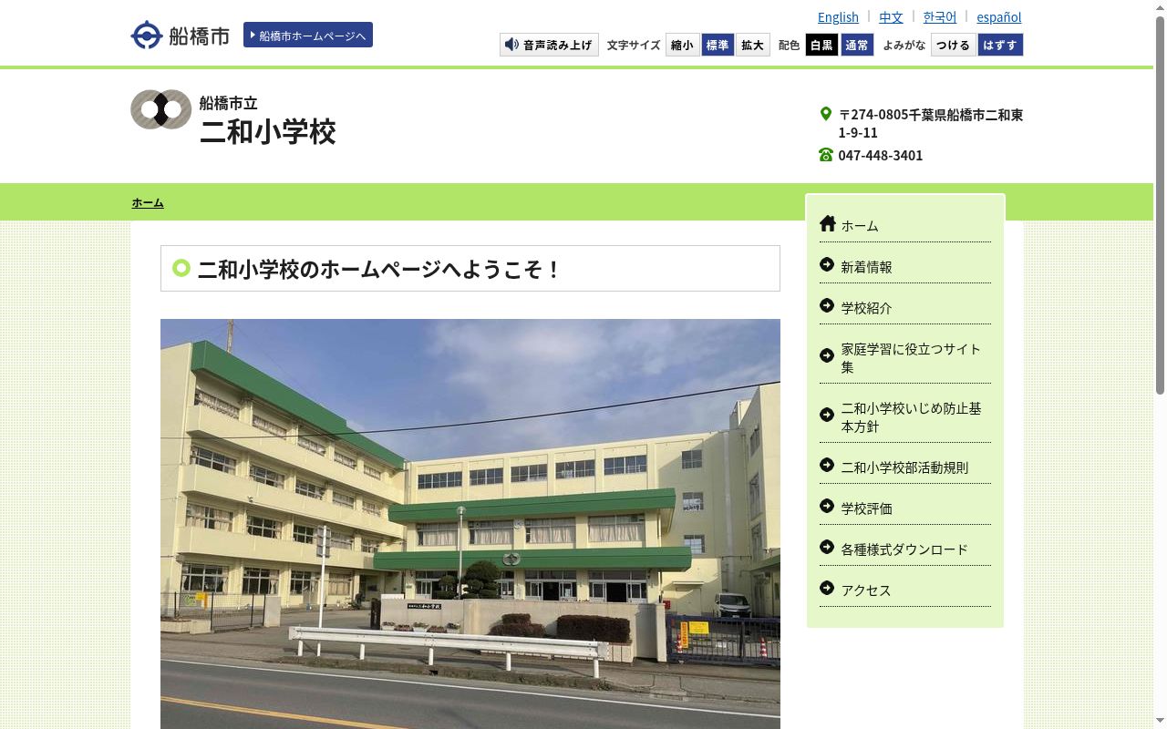 船橋市立二和小学校の公式サイトのスクリーンショット
