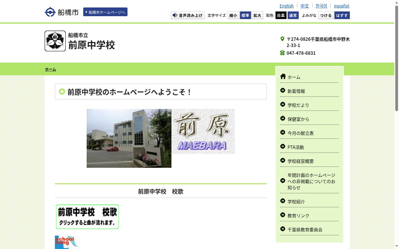 船橋市立前原中学校の公式サイトのスクリーンショット