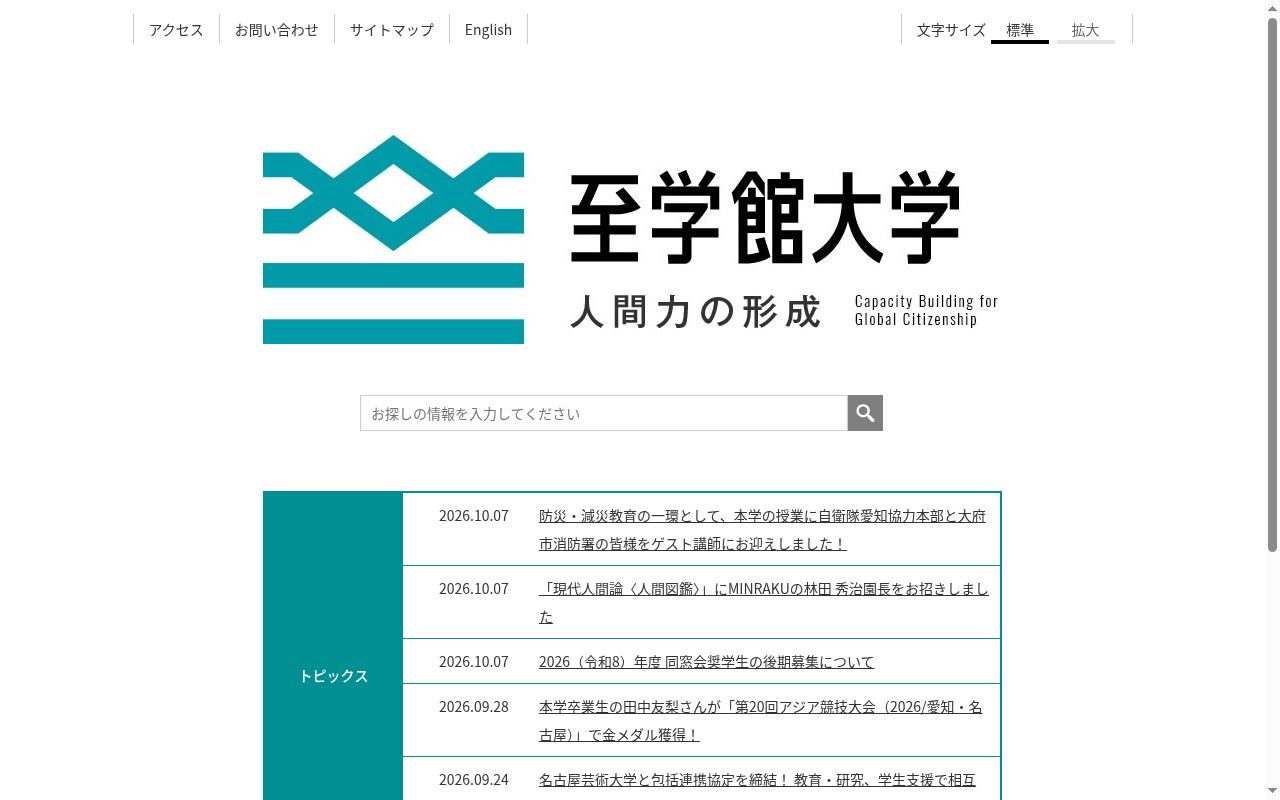 至学館大学の公式サイトのスクリーンショット
