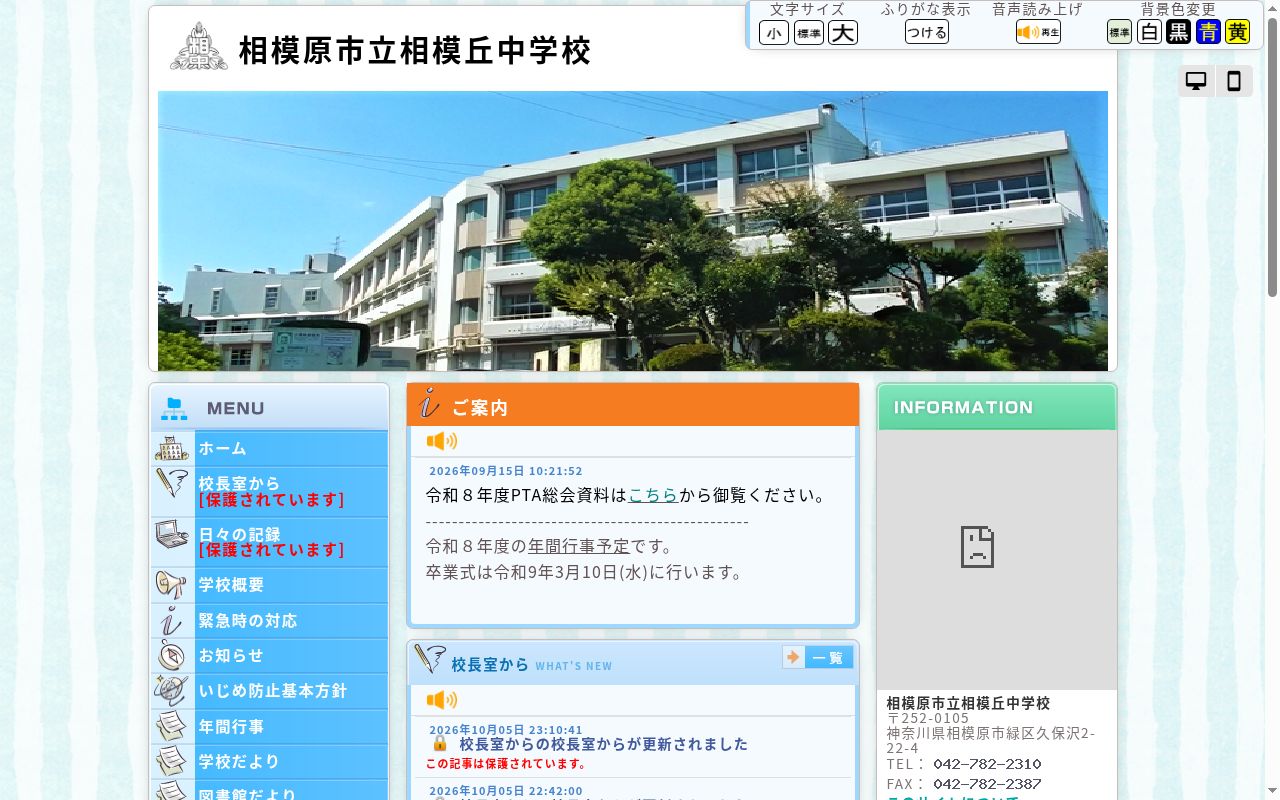 相模原市立相模丘中学校の公式サイトのスクリーンショット