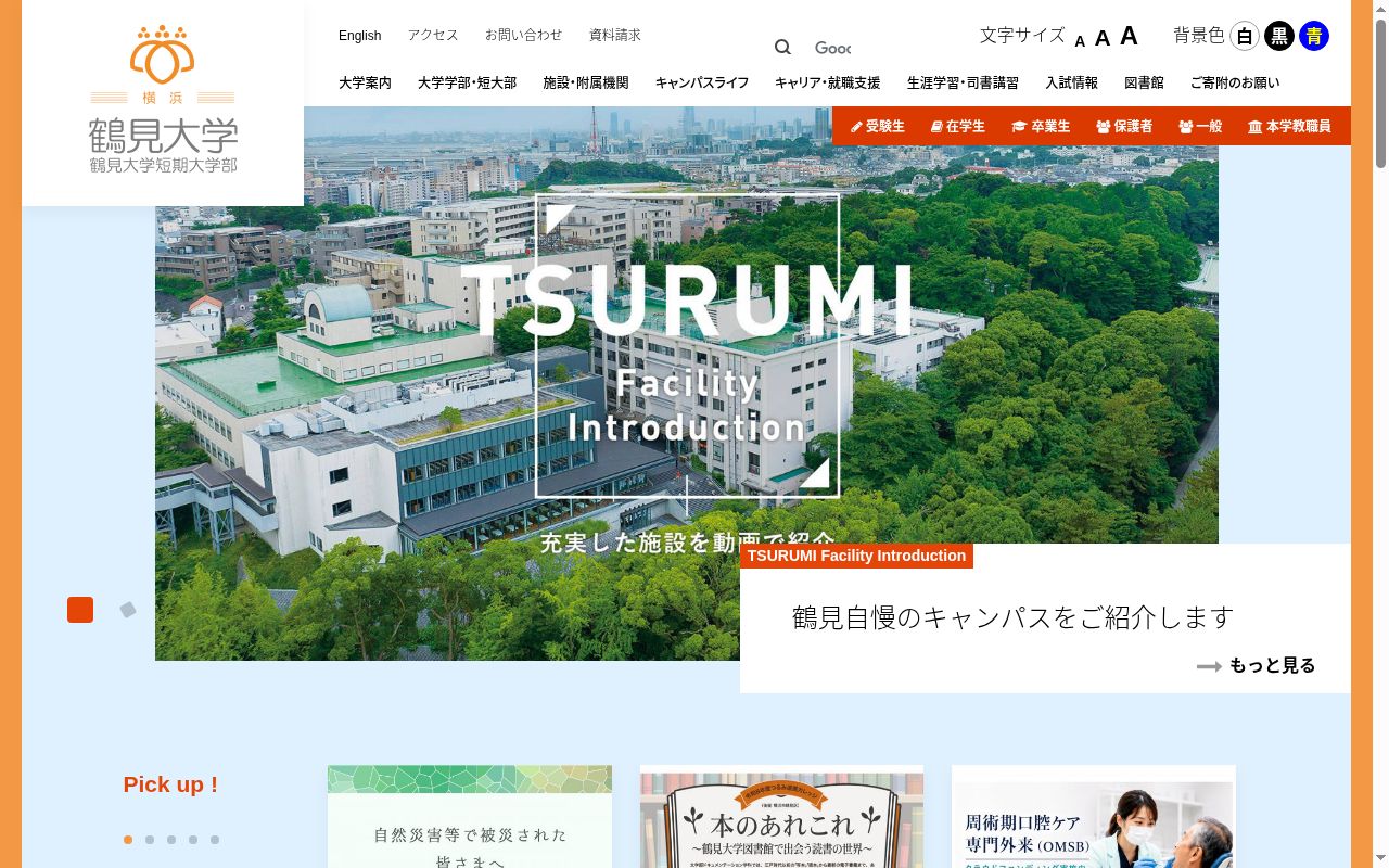 鶴見大学の公式サイトのスクリーンショット