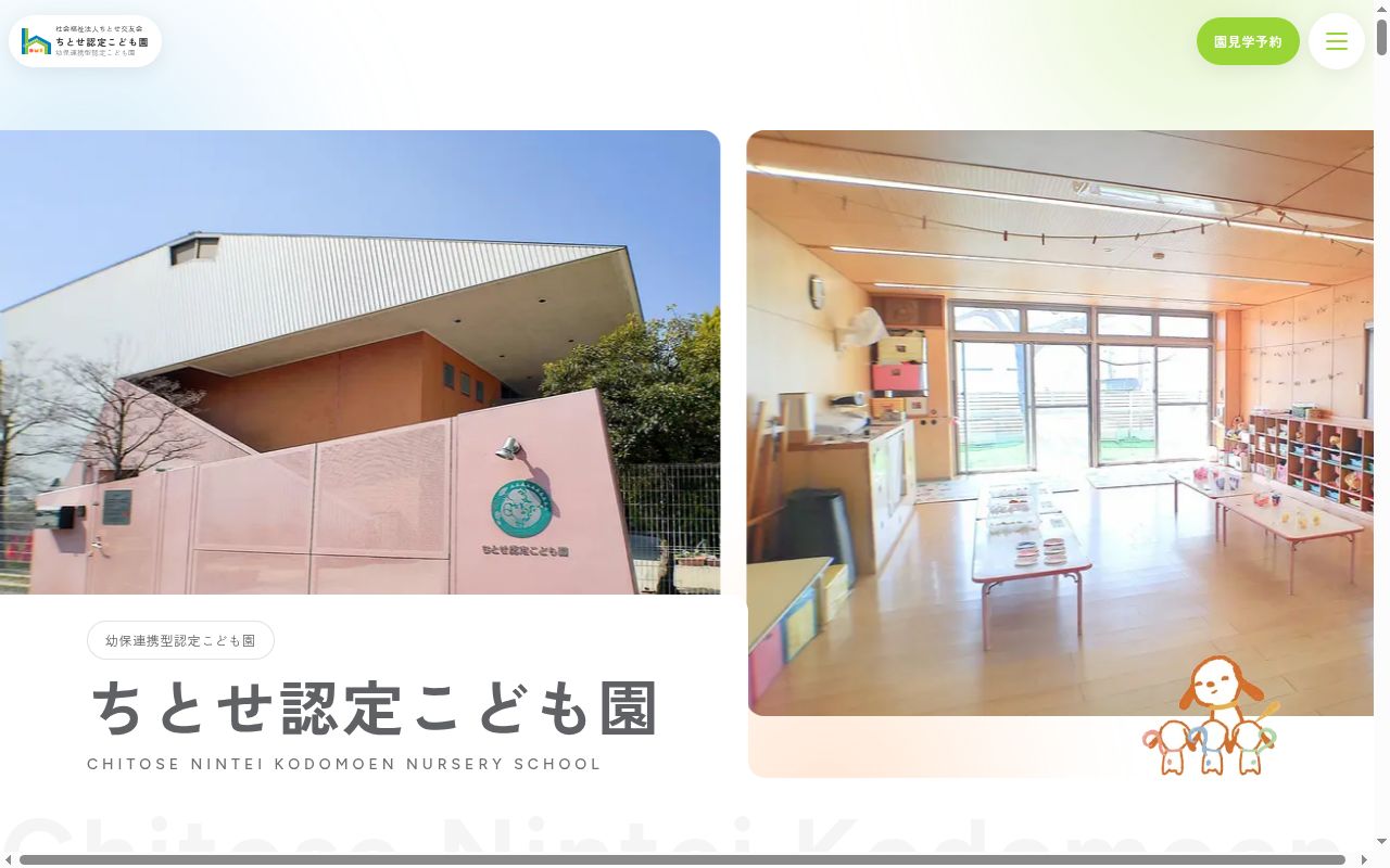 ちとせ認定こども園の公式サイトのスクリーンショット
