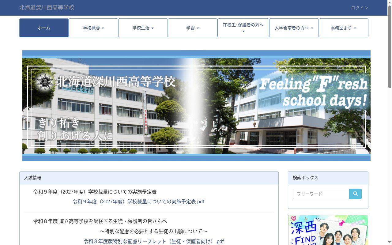 北海道深川西高等学校の公式サイトのスクリーンショット