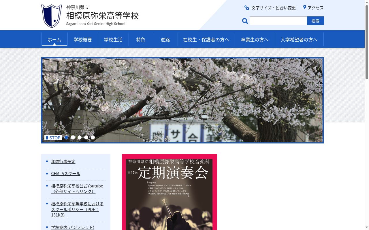神奈川県立相模原弥栄高等学校の公式サイトのスクリーンショット