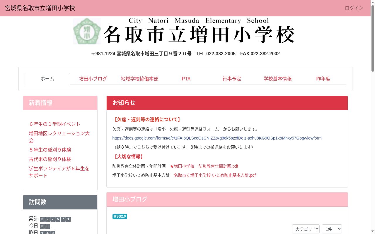 名取市立増田小学校の公式サイトのスクリーンショット