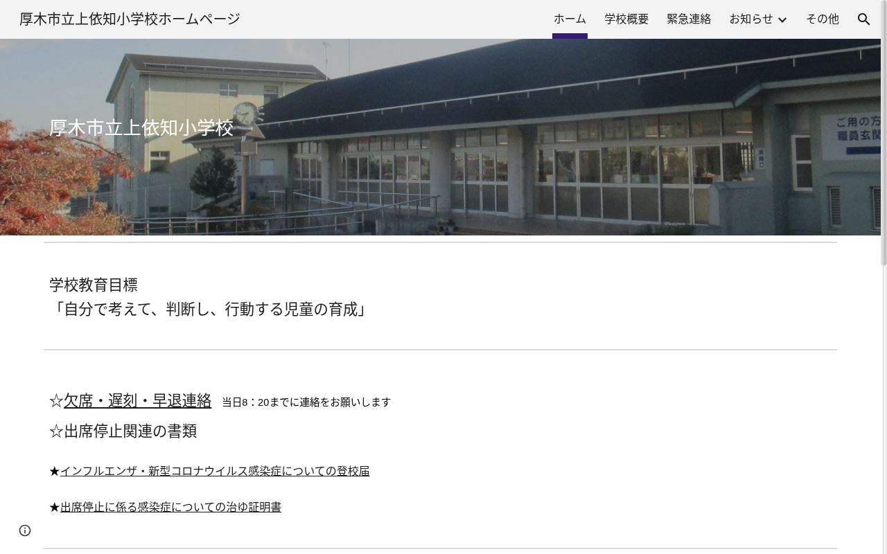 厚木市立上依知小学校の公式サイトのスクリーンショット