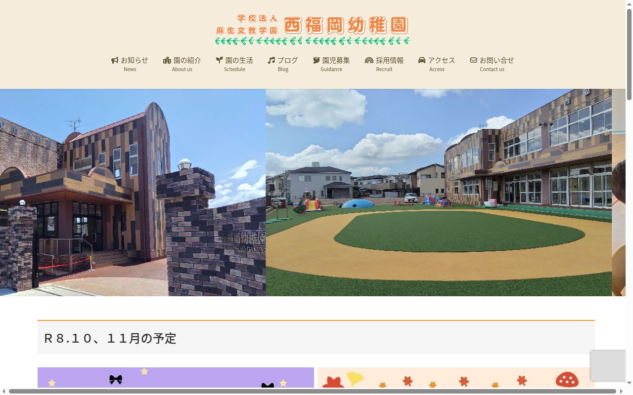 西福岡幼稚園の公式サイトのスクリーンショット
