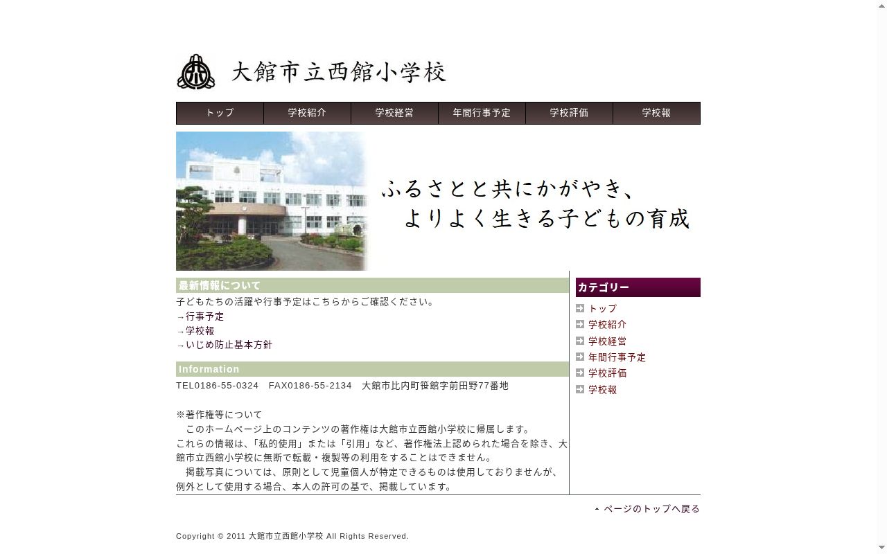大館市立西館小学校の公式サイトのスクリーンショット