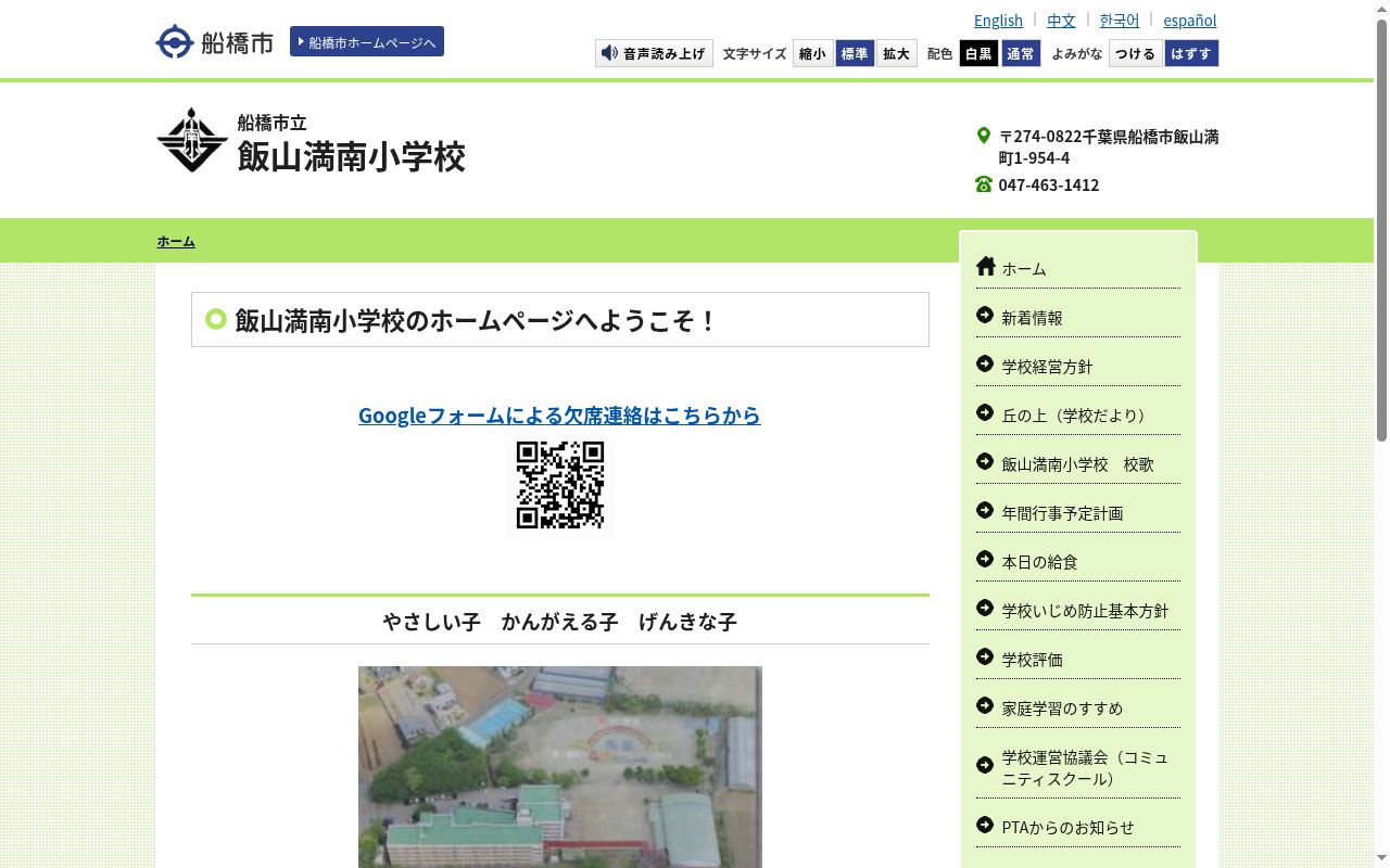船橋市立飯山満南小学校の公式サイトのスクリーンショット