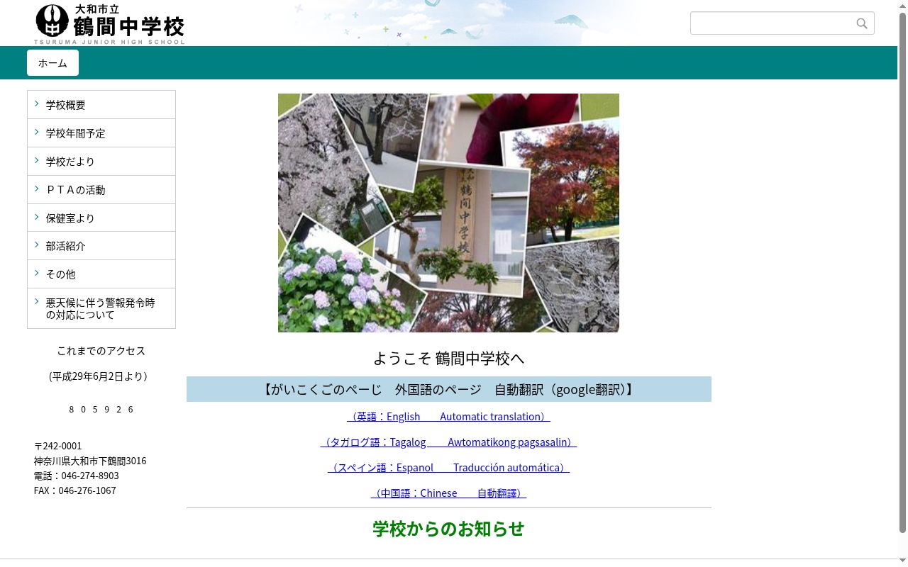 大和市立鶴間中学校の公式サイトのスクリーンショット