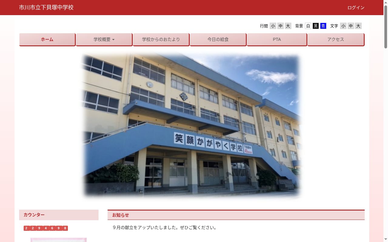 市川市立下貝塚中学校の公式サイトのスクリーンショット