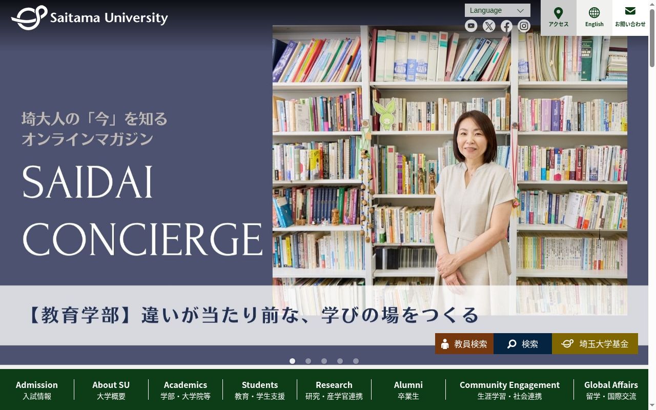 埼玉大学の公式サイトのスクリーンショット