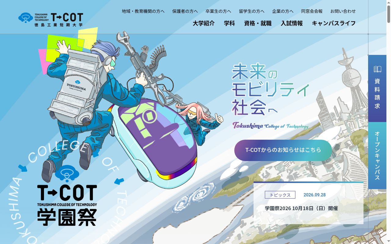 徳島工業短期大学の公式サイトのスクリーンショット