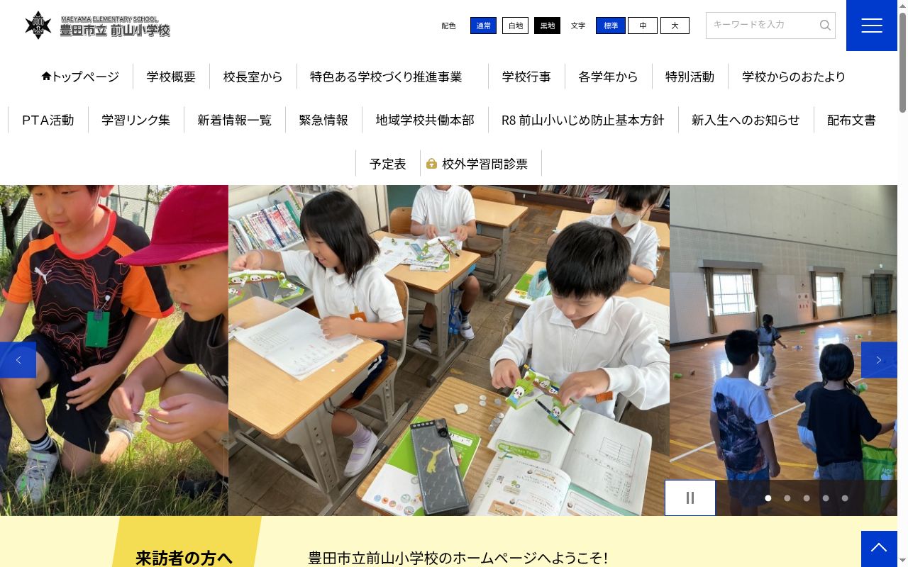 豊田市立前山小学校の公式サイトのスクリーンショット