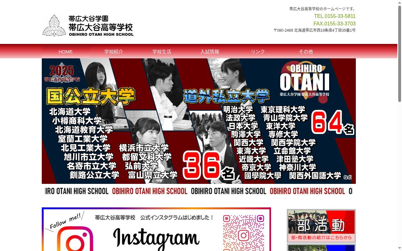 帯広大谷高等学校の公式サイトのスクリーンショット